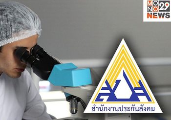 ประกันสังคม ประกาศให้ผู้ประกันตนตรวจหาเชื้อโควิด-19 ฟรี !