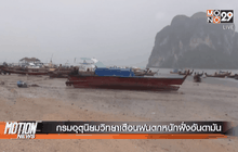 กรมอุตุนิยมวิทยาเตือนฝนตกหนักฝั่งอันดามัน