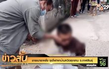 ชายเมายาคลั่ง จุดไฟเผาบ้านหวิดลุกลาม จ.กาฬสินธุ์