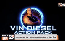 MONO29 จัดหนัง “Vin Diesel Action Pack” 5 วัน 5 เรื่อง