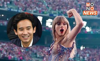 “พิธา” ชี้ปม “Taylor Swift” ไม่ใช่แค่บันเทิง แต่สร้างมูลค่าทางเศรษฐกิจ