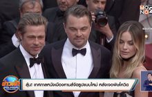 ลุ้น! เทศกาลหนังเมืองคานส์จัดรูปแบบใหม่ หลังเจอพิษโควิด-19 