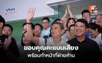 อภิสิทธิ์รับผลเลือกตั้ง ปชป.ราว 20 ที่นั่ง เปิดทางร่วมรัฐบาลมีเงื่อนไข