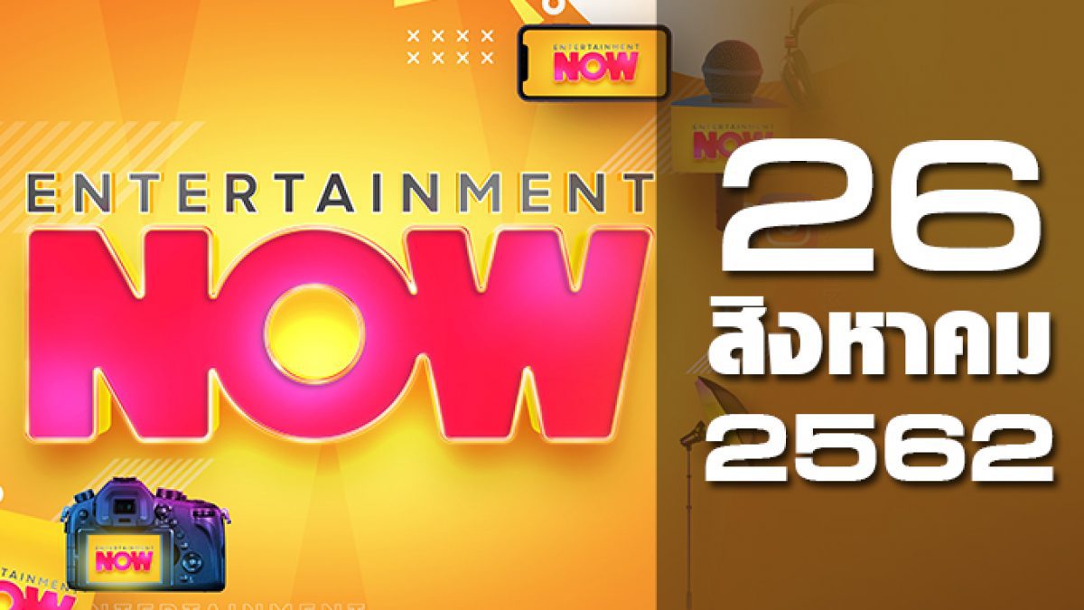 Entertainment Now 26-08-62