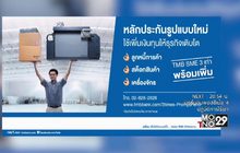ทีเอ็มบี แนะนำ “สินเชื่อ ทีเอ็มบี เอสเอ็มอี 3 เท่า พร้อมเพิ่ม”