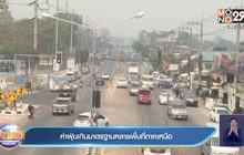 ค่าฝุ่นเกินมาตรฐานหลายพื้นที่ภาคเหนือ