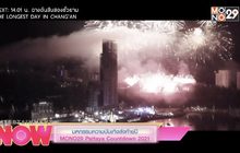 มหกรรมความบันเทิงส่งท้ายปี MONO29 Pattaya Countdown 2021