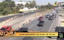 ปภ.เผย สงกรานต์วันที่ 3 ดับ 54 ราย  เจ็บ 373 ราย