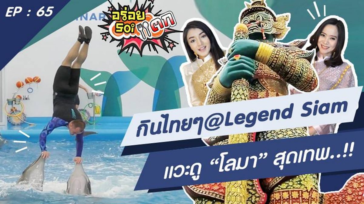 กินไทยๆ @Legend Siam แวะดู "โลมา" สุดเทพ..!!! | อร่อยซอยแตก | EP.65