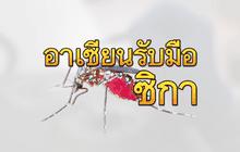 อาเซียนรับมือซิกา