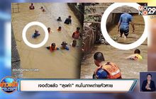 เจอตัวแล้ว “ลุงคำ” คนในภาพถ่ายหัวหาย