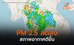 ฝุ่น PM 2.5 ลดลงมาก สภาพอากาศส่วนใหญ่อยู่ในเกณฑ์ดี