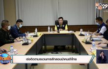 เร่งติดตามขบวนการลักลอบนำคนเข้าไทย