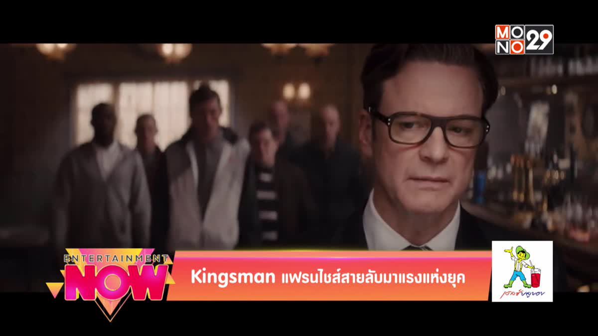 Kingsman แฟรนไชส์สายลับมาแรงแห่งยุค