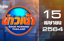 ข่าวเช้า Good Morning Thailand 15-04-64