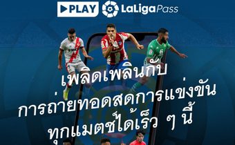 ลาลีกา เปิดตัว LaLiga Pass แพลตฟอร์ม OTT ครั้งแรกในอาเซียนที่อินโดนีเซียและไทย เริ่มปลายเมษายนนี้