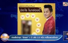 ศาลสั่งจำคุก “ยิ่งยง” 1 ปี ปรับ 2.5 หมื่น คดีโฆษณาถั่งเช่า