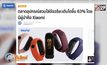 ตลาดอุปกรณ์สวมใส่โตขึ้น 63% โดยมีผู้นำคือ Xiaomi
