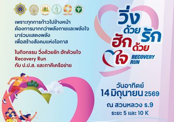 ป.ป.ส. ชวนทุกคนมาส่งต่อความรัก ร่วมกิจกรรม “วิ่งด้วยรักฮักด้วยใจ Recovery Run”