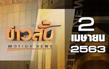 ข่าวสั้น Motion News Break 2 02-04-63