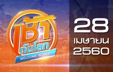 เช้าทันโลก Welcome World 28-04-60