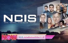 Don’t Miss This Week : NCIS หน่วยสืบสวนคดีเดือด ปี 16