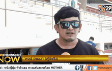 พชร์ อานนท์ เปิดกอง ภ.ม.6/5 ปากหมาท้าผี