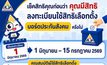 สปส. ย้ำ เช็กคุณสมบัติผู้มีสิทธิลงคะแนนเลือกตั้ง แม้ลงทะเบียนเพื่อใช้สิทธิเลือกตั้ง