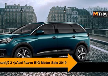 Peugeot เผยโฉมเอสยูวี 2 รุ่นใหม่ ให้ตื่นตาตื่นใจ ในงาน BIG Motor Sale 2019