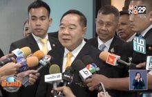 “บิ๊กป้อม” มั่นใจ “ปารีณา” แจงที่ดิน 1,700 ไร่