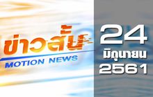 ข่าวสั้น Motion News Break 2 24-06-61