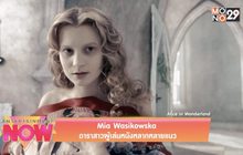 Mia Wasikowska ดาราสาวผู้เล่นหนังหลากหลายแนว