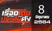 เรื่องเด่นประเด็นดัง Top Talk Daily 08-06-64