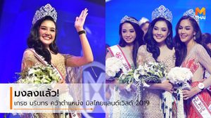 ประกวดครั้งแรกก็มง! เกรซ นรินทร คว้าตำแหน่ง มิสไทยแลนด์เวิลด์ 2019