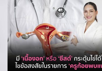 มีเนื้องอกหรือซีสต์ กระตุ้นไข่ได้ไหม? พาไขข้อสงสัยกับแพทย์ผู้เชี่ยวชาญในรายการ ‘ครูก้อยพบแพทย์’