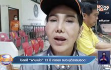 ปิดคดี “ฝายแม้ว” 13 ปี ภรรยา รมว.ยุติธรรมรอด