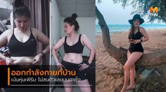 ออกกำลังกายที่บ้าน สัดส่วนลด หุ่นกระชับขึ้น ไม่สนตัวเลขบนตาชั่ง