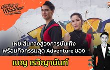 เผยเส้นทางสู่วงการบันเทิง พร้อมกิจกรรมสุด Adventure ของ เบญ เรวิญานันท์ | #OneDayWithMatthew หนึ่งวันมันดีตีซี้คนดัง EP.22
