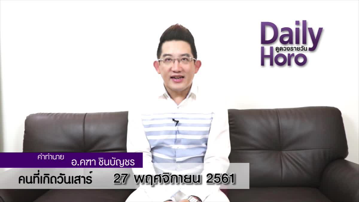 ดวงวันเกิด 27 พฤศจิกายน 2561 (คนเกิดวันเสาร์)