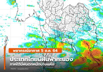 พยากรณ์อากาศ – 5 ต.ค. มีฝนฟ้าคะนอง ฝนตกหนักบางแห่งในภาคใต้