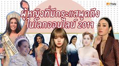 10 ผู้หญิงที่มีกระแสพูดถึงในโลกออนไลน์มากที่สุด ประจำปี 2019