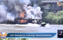 ระทึก เรือยนต์ระเบิด คนขับพาลูก-เมียกระโดดน้ำหนีตาย