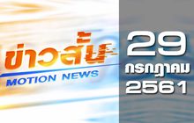 ข่าวสั้น Motion News Break 1 29-07-61