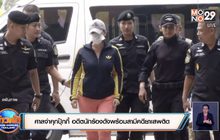 ศาลจำคุกปุ๊กกี้ อดีตนักร้องดังพร้อมสามีคดียาเสพติด