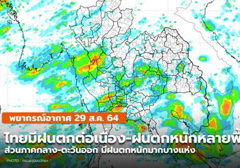 พยากรณ์อากาศ –  29 ส.ค. ยังมีฝนตกต่อเนื่อง-ฝนตกหนักหลายพื้นที่