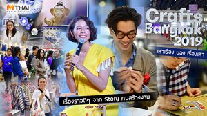 เล่าเรื่อง ของ เรื่องเล่า Crafts Bangkok 2019 คราฟต์วิถีไทย ได้อะไรกว่าที่คิด