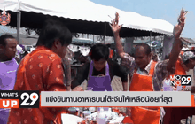 แข่งขันทานอาหารบนโต๊ะจีนในเหลือน้อยที่สุด