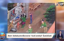 ฮือฮา! วัดดังย่านปากเกร็ดวาดภาพ”บิณฑ์-เอกพันธ์”ขึ้นผนังโบสถ์