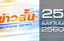 ข่าวสั้น Motion News Break 1 25-04-60