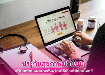 ประกันสุขภาพ เปรียบเทียบความคุ้มครองประกัน 4 รูปแบบ